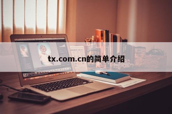 tx.com.cn的简单介绍